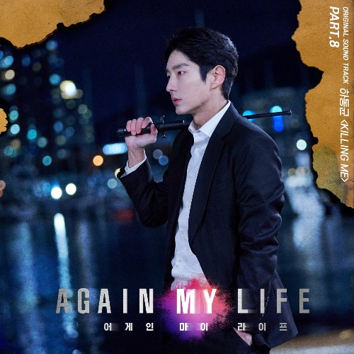 Again My Life OST Part.8 (Single)