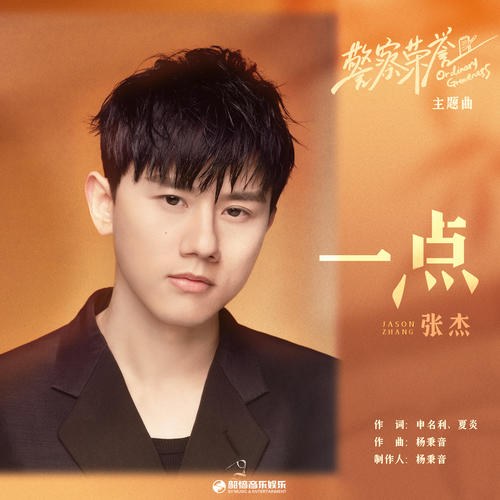 Nột Chút (一点) ("警察荣誉"Cảnh Sát Vinh Dự OST) (Single)