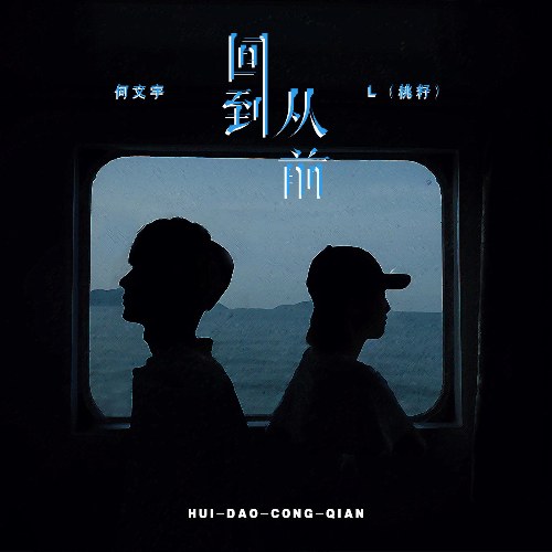 Trở Lại Trước Kia (回到从前) (Single)