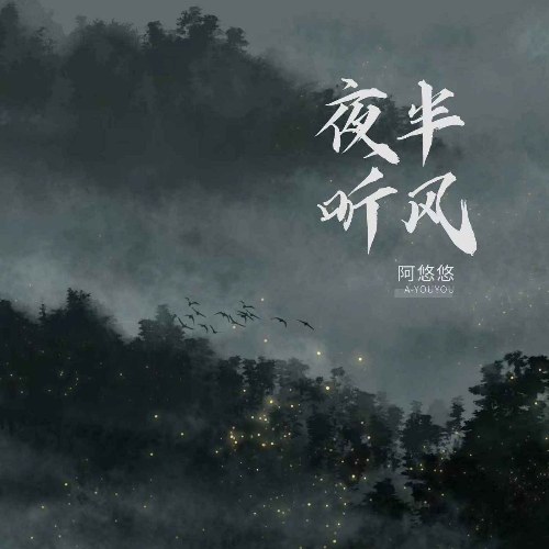 Nửa Đêm Nghe Gió (夜半听风) (EP)