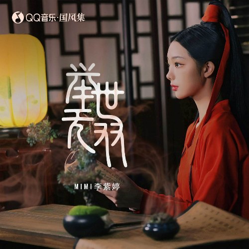 Cuộc Đời Vô Song (举世无双) (Single)