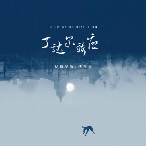 Hiệu Ứng Tyndall (丁达尔效应) (Single)