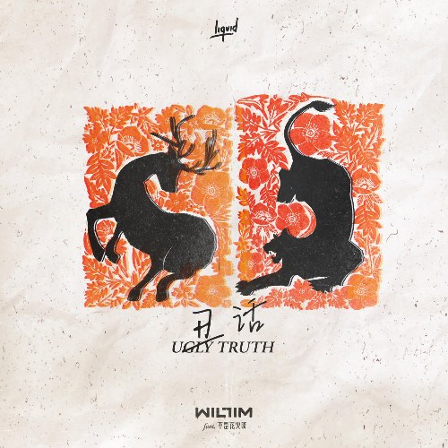 Sửu Thoại (丑话) Ugly Truth (Single)