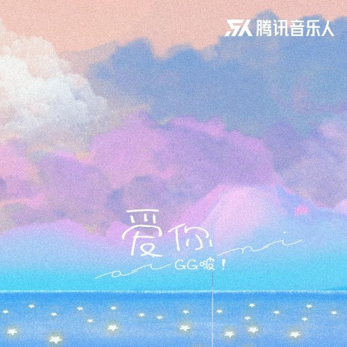 Yêu Anh (爱你) (Single)
