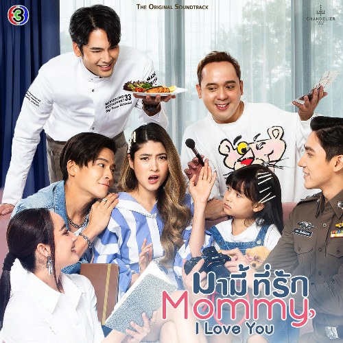 Mommy, I Love You OST (เพลงประกอบละครมามี้ ที่รัก) (Single)