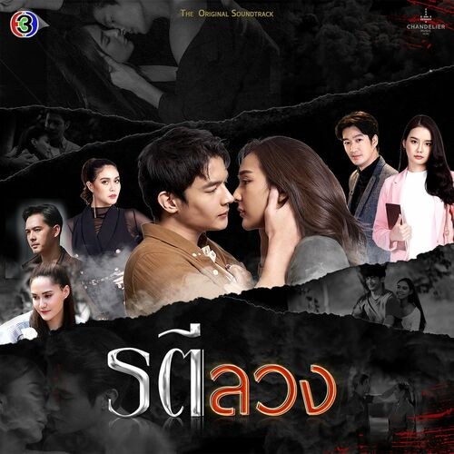 Sắc Tình Dụ Hoặc OST (เพลงประกอบละคร รตีลวง) (Single)