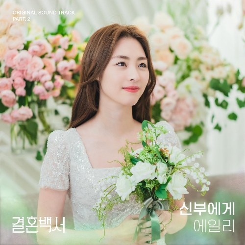 Welcome To Wedding Hell OST Part.2 (Single)