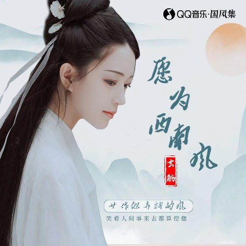 Cầu Mong Gió Tây Nam (愿为西南风) (Single)