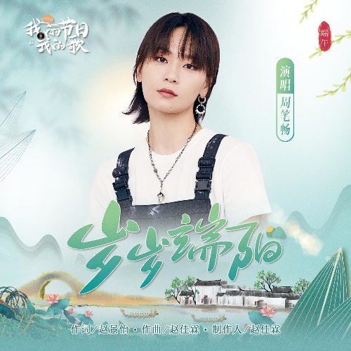 Tuế Tuế Đoan Dương (岁岁端阳) (Single)