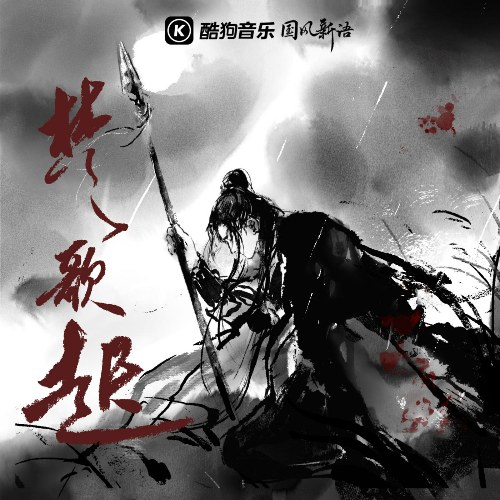 Sở Ca Khởi (楚歌起) (Single)