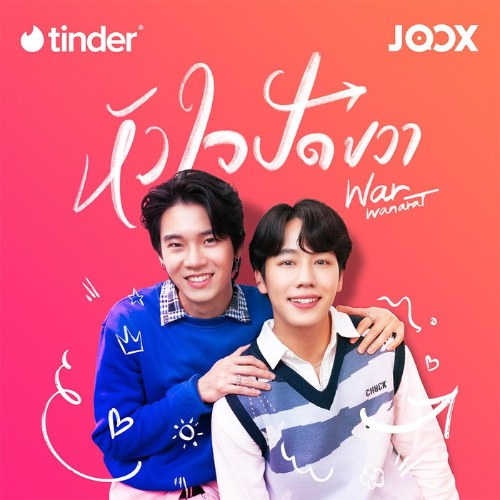 Hua Jai Pat Kwa (หัวใจปัดขวา) (Single)