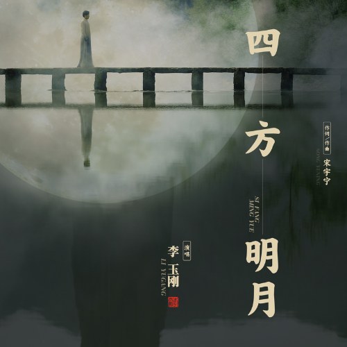 Tứ Phương Minh Nguyệt (四方明月) (Single)