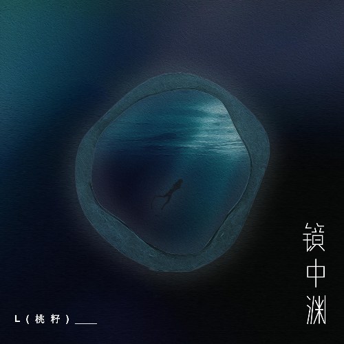 Kính Trung Uyên (镜中渊) (Single)