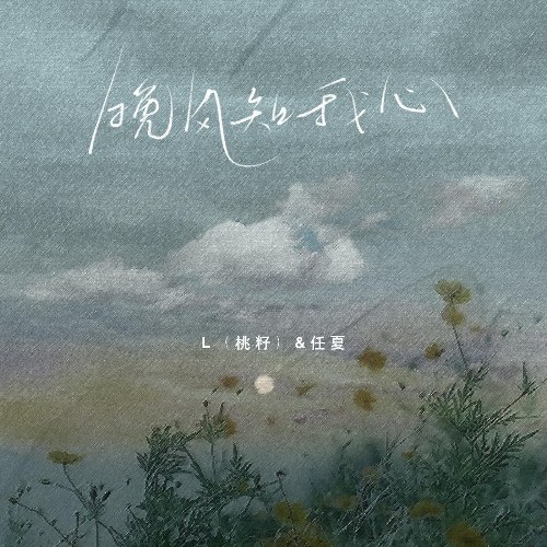 Gió Đêm Hiểu Lòng Em (晚风知我心) (Single)