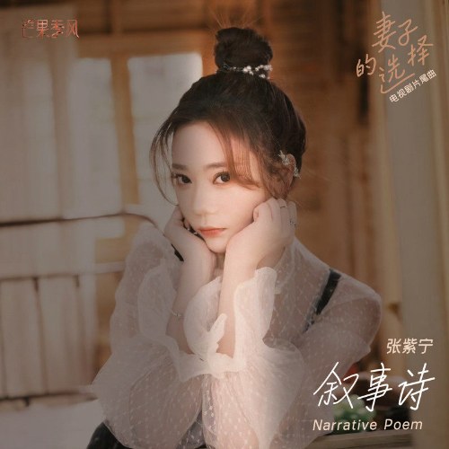 Thơ Tự Sự (叙事诗) ("妻子的选择"Wife's Choice OST) (Single)