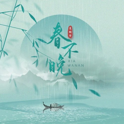 Xuân Bất Vãn (春不晚) (Single)