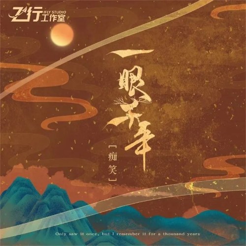 Ngàn Năm Trong Nháy Mắt (一眼千年) (Single)