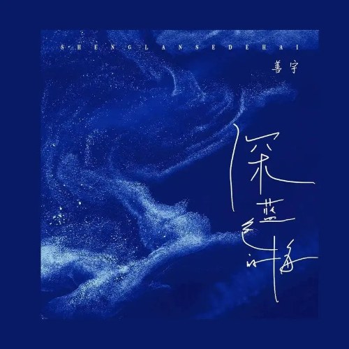 Biển Xanh Thẳm (深蓝色的海) (Single)