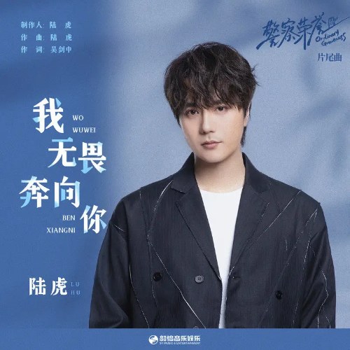 Anh Không Sợ Chạy Về Phía Em (我无畏奔向你) ("警察荣誉"Cảnh Sát Vinh Dự OST) (Single)