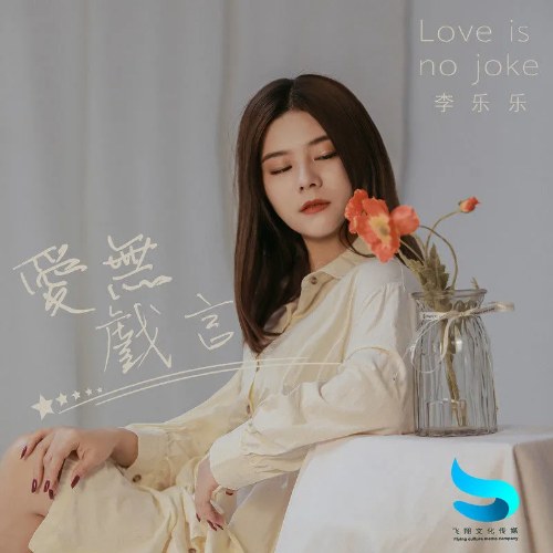 Tình Yêu Không Nói Đùa (爱无戏言) (Single)