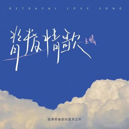 Tình Ca Phản Bội (背叛情歌) (Single)