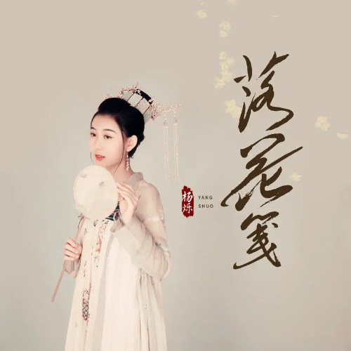 Lạc Hoa Tiên (落花笺) (Single)