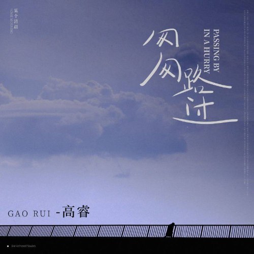 Vội Vàng Đi Ngang Qua (匆匆路过) (Single)