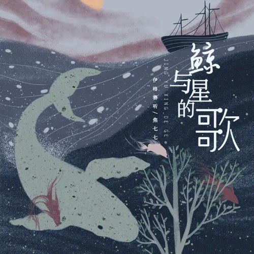 Bài Ca Của Cá Voi Và Ngôi Sao (鲸与星的歌) (Single)