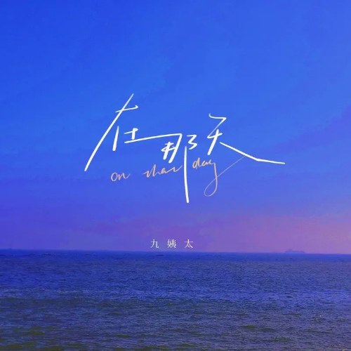 Ngày Hôm Đó (在那天) (Single)