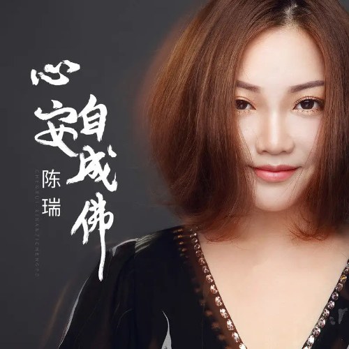 Tâm An Tự Thành Phật (心安自成佛) (Single)