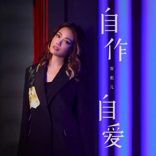 Tự Yêu Bản Thân (自作自爱) (Single)