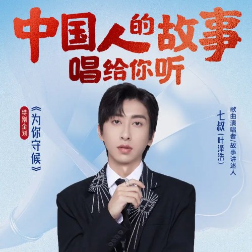 Vì Em Chờ Đợi (为你守候) (Single)