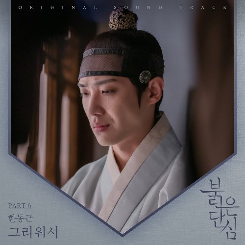 Bloody Heart OST Part.6 (Single)