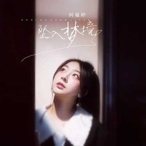 Chìm Vào Giấc Mơ (坠入梦境) (EP)