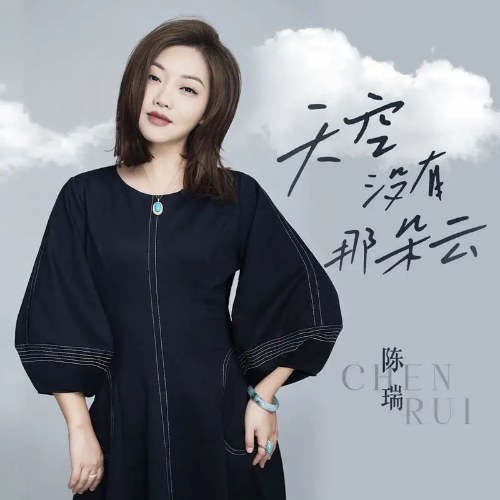 Bầu Trời Không Có Mây (天空没有那朵云) (Single)