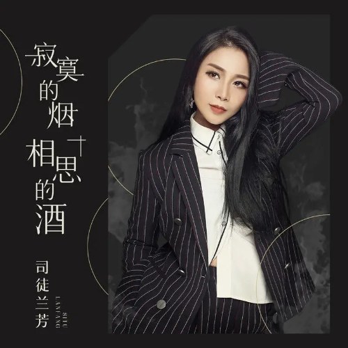 Rượu Cô Đơn Tương Tư (寂寞的烟相思的酒) (Single)