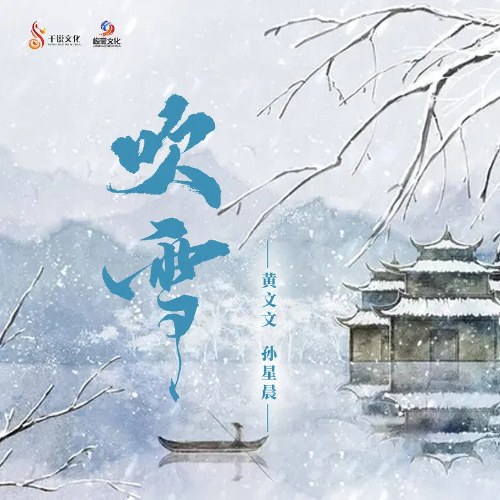 Xuy Tuyết (吹雪) (EP)