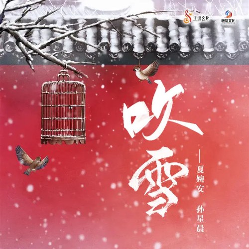 Xuy Tuyết (吹雪) (EP)