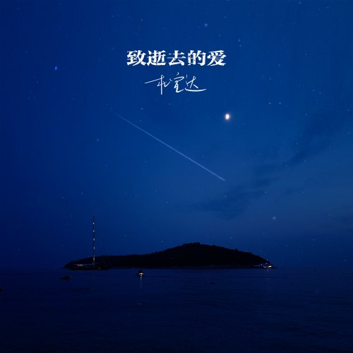 Gửi Tình Yêu Đã Mất (致逝去的爱) (Single)