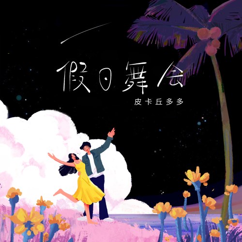 Ngày Hội Khiêu Vũ (假日舞会) (Single)