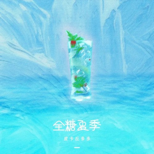 Mùa Hè Toàn Ngọt Ngào (全糖夏季) (Single)