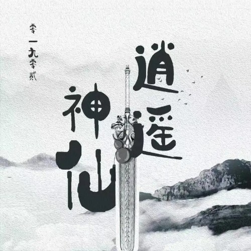 Tiêu Dao Thần Tiên (逍遥神仙) (EP)