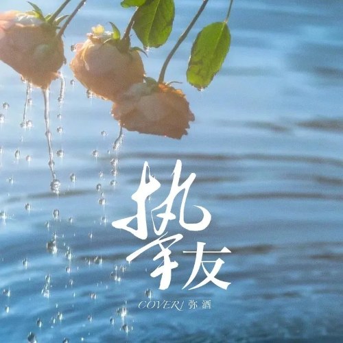 Bạn Thân (挚友) (Single)