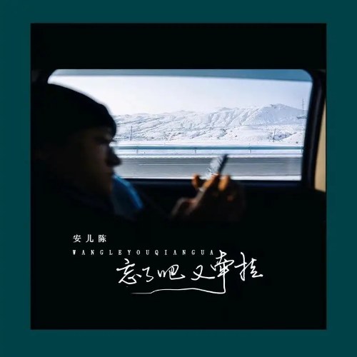 Đã Quên Đi Lại Vướng Bận (忘了吧又牵挂) (EP)