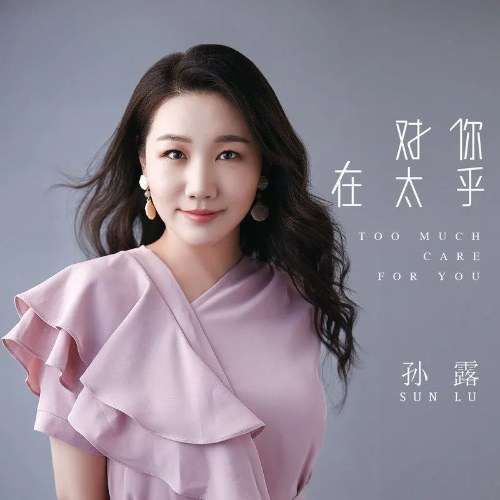 Quá Quan Tâm Anh (对你太在) (EP)