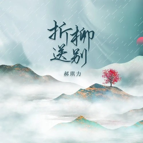Chiết Liễu Tống Biệt (折柳送别) (Single)