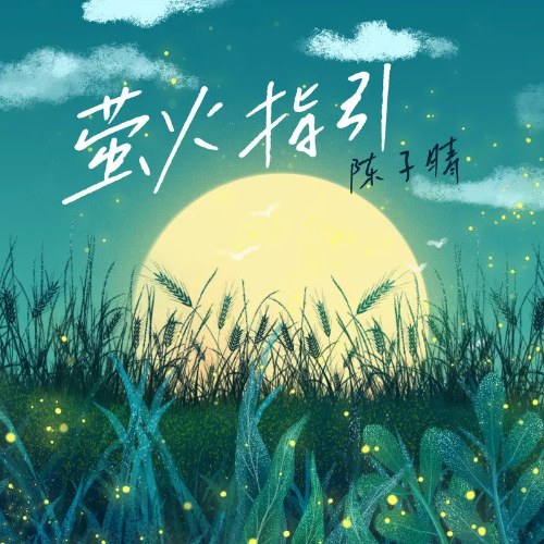 Huỳnh Hỏa Chỉ Dẫn (萤火指引) (Single)