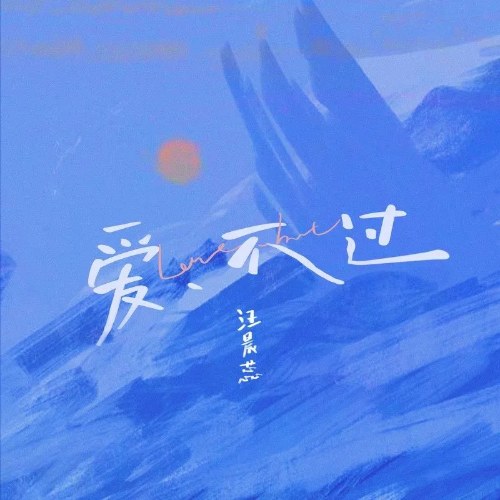 Không Thể Yêu (爱不过) (Single)