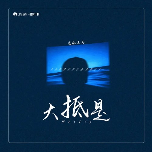 Đại Khái Là Vậy (大抵是) (Single)