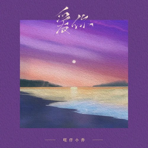 Yêu Anh (爱你) (Single)